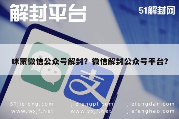 微信辅助-咪蒙微信公众号解封？微信解封公众号平台？(1)