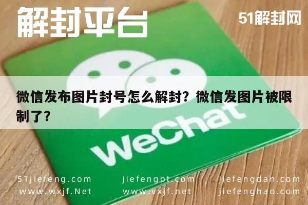 微信解封-微信发布图片封号怎么解封？微信发图片被限制了？(1)