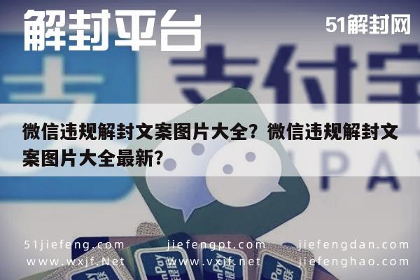 微信解封-微信违规解封文案图片大全？微信违规解封文案图片大全最新？(1)