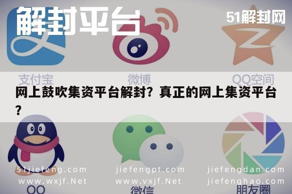 微信辅助-网上鼓吹集资平台解封？真正的网上集资平台？(1)