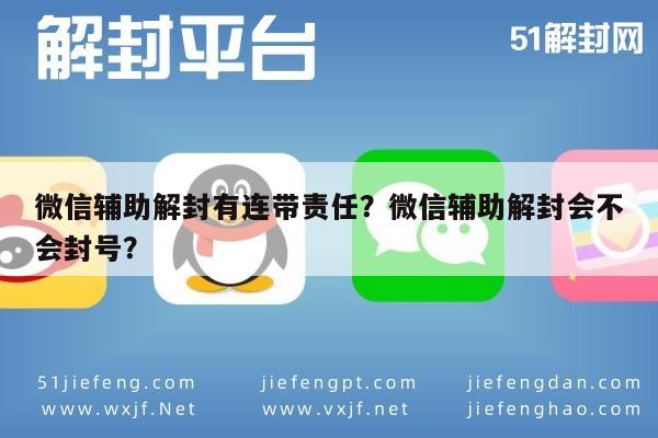 微信解封-微信辅助解封有连带责任？微信辅助解封会不会封号？(1)