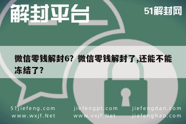 微信保号-微信零钱解封6？微信零钱解封了,还能不能冻结了？(1)