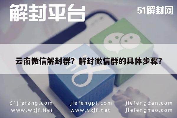 微信辅助-云南微信解封群？解封微信群的具体步骤？(1)