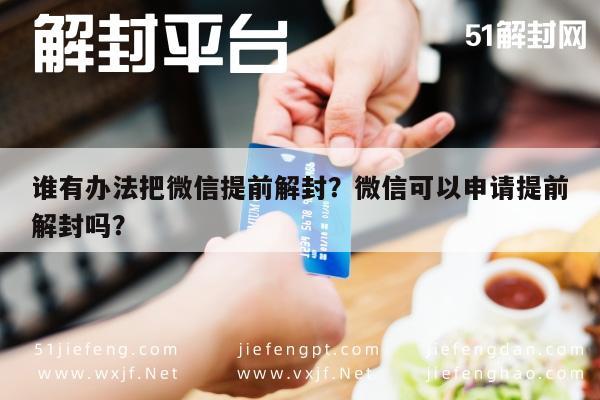 微信注册-谁有办法把微信提前解封？微信可以申请提前解封吗？(1)