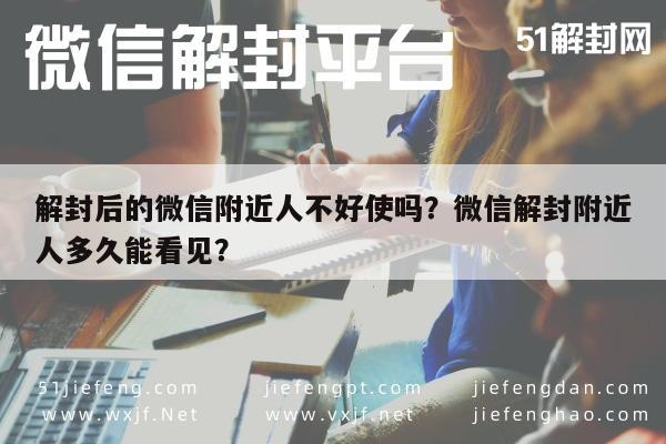 微信保号-解封后的微信附近人不好使吗？微信解封附近人多久能看见？(1)