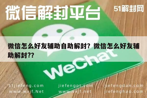 微信注册-微信怎么好友辅助自助解封？微信怎么好友辅助解封?？(1)