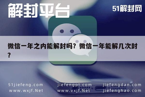 微信注册-微信一年之内能解封吗？微信一年能解几次封？(1)