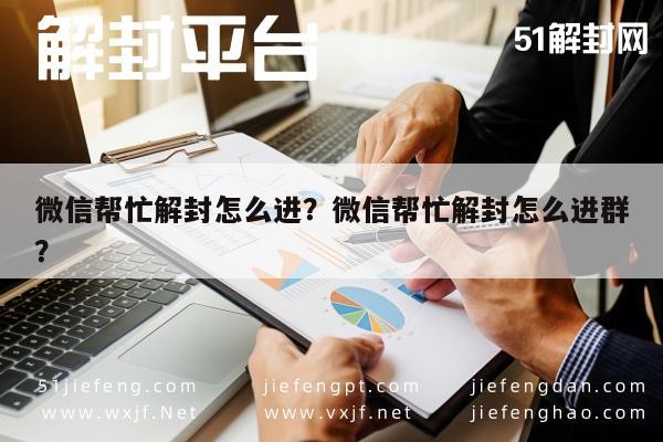 微信解封-微信帮忙解封怎么进？微信帮忙解封怎么进群？(1)