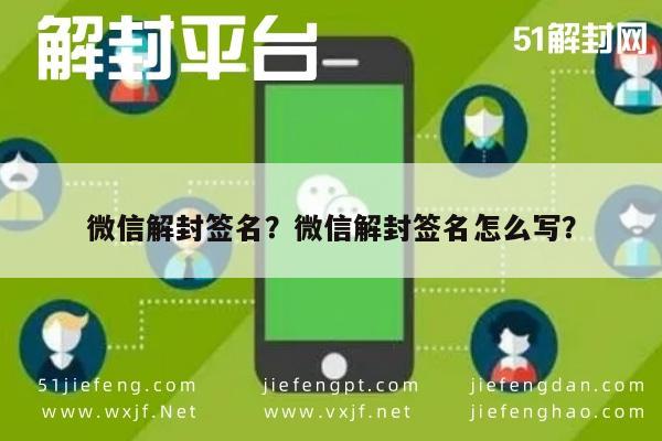 微信保号-微信解封签名？微信解封签名怎么写？(1)