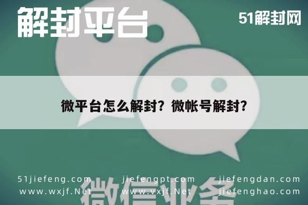 微信注册-微平台怎么解封？微帐号解封？(1)