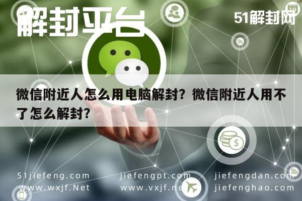 微信注册-微信附近人怎么用电脑解封？微信附近人用不了怎么解封？(1)