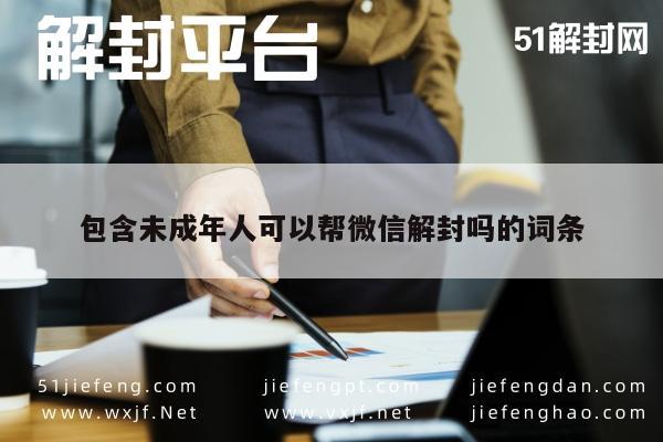 微信保号-包含未成年人可以帮微信解封吗的词条(1)