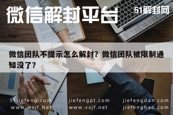 微信保号-微信团队不提示怎么解封？微信团队被限制通知没了？(1)