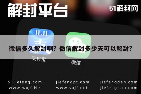 微信辅助-微信多久解封啊？微信解封多少天可以解封？(1)