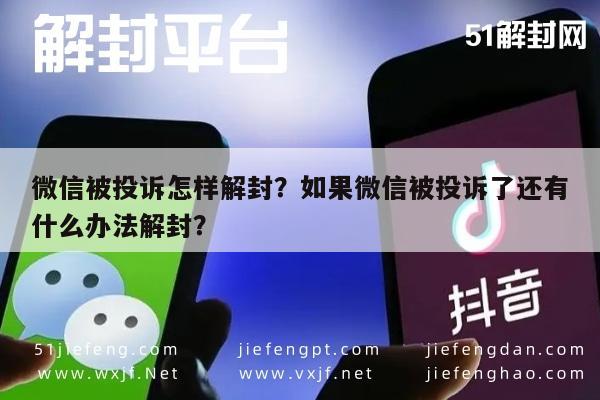 微信注册-微信被投诉怎样解封？如果微信被投诉了还有什么办法解封？(1)