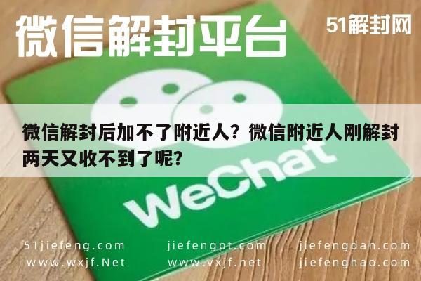 微信保号-微信解封后加不了附近人？微信附近人刚解封两天又收不到了呢？(1)