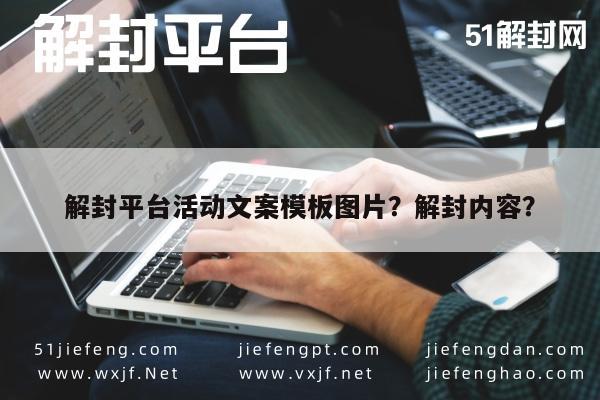 微信解封-解封平台活动文案模板图片？解封内容？(1)