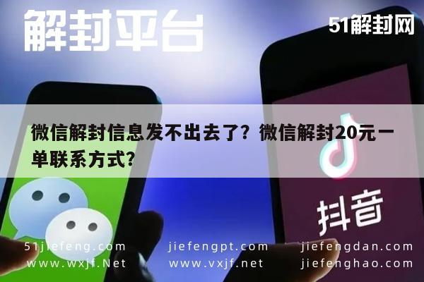 微信注册-微信解封信息发不出去了？微信解封20元一单联系方式？(1)