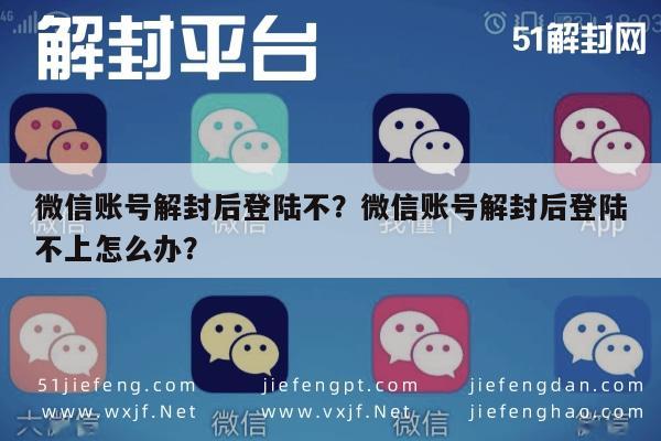 微信解封-微信账号解封后登陆不？微信账号解封后登陆不上怎么办？(1)