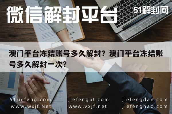 微信注册-澳门平台冻结账号多久解封？澳门平台冻结账号多久解封一次？(1)