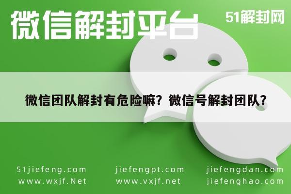 微信注册-微信团队解封有危险嘛？微信号解封团队？(1)