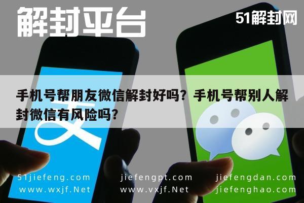 微信注册-手机号帮朋友微信解封好吗？手机号帮别人解封微信有风险吗？(1)