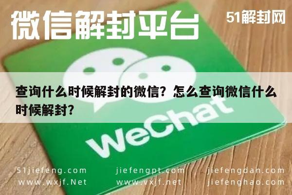 微信辅助-查询什么时候解封的微信？怎么查询微信什么时候解封？(1)