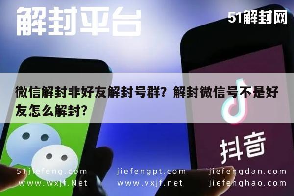 微信保号-微信解封非好友解封号群？解封微信号不是好友怎么解封？(1)