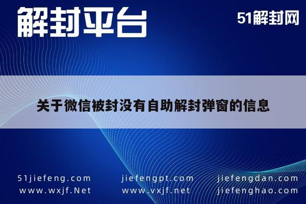 微信解封-关于微信被封没有自助解封弹窗的信息(1)