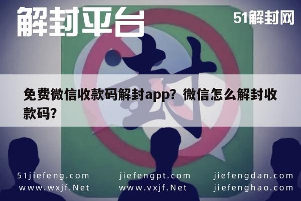 微信解封-免费微信收款码解封app？微信怎么解封收款码？(1)