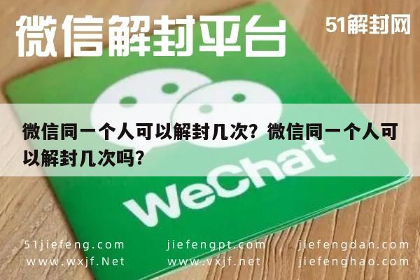 微信保号-微信同一个人可以解封几次？微信同一个人可以解封几次吗？(1)