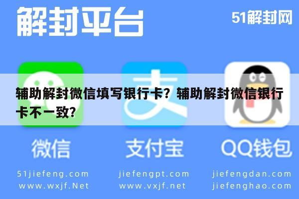 微信解封-辅助解封微信填写银行卡？辅助解封微信银行卡不一致？(1)