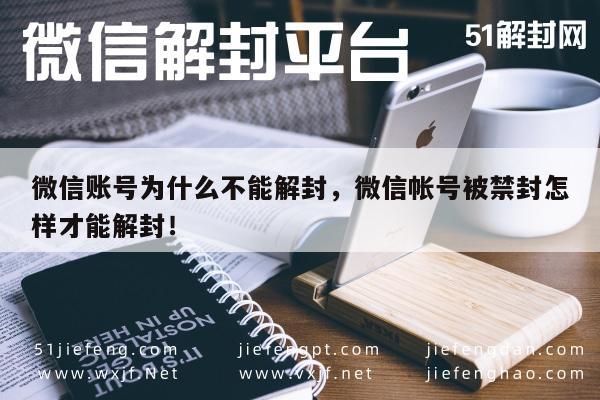 微信保号-微信账号为什么不能解封，微信帐号被禁封怎样才能解封！(1)