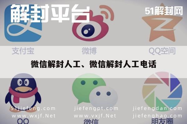 微信保号-微信解封人工、微信解封人工电话(1)