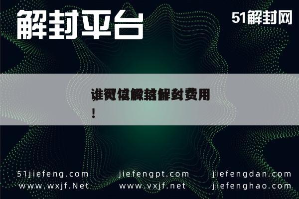 微信注册-谁可以微信解封费用
，微信解封什么费用
！(1)