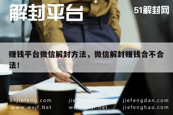 微信解封-赚钱平台微信解封方法，微信解封赚钱合不合法！(1)