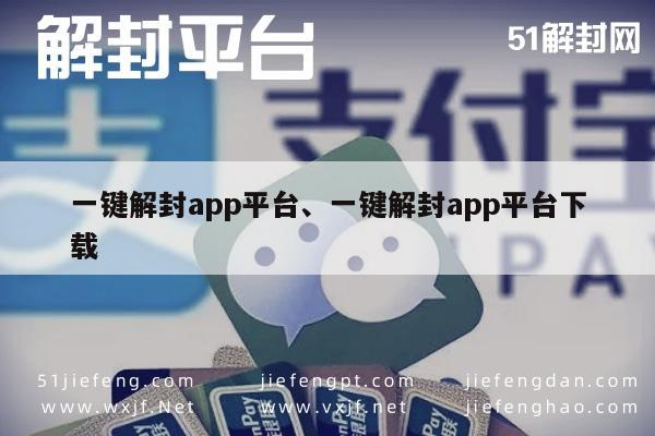 微信注册-一键解封app平台、一键解封app平台下载(1)