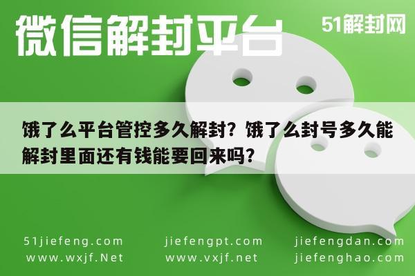 微信保号-饿了么平台管控多久解封？饿了么封号多久能解封里面还有钱能要回来吗？(1)