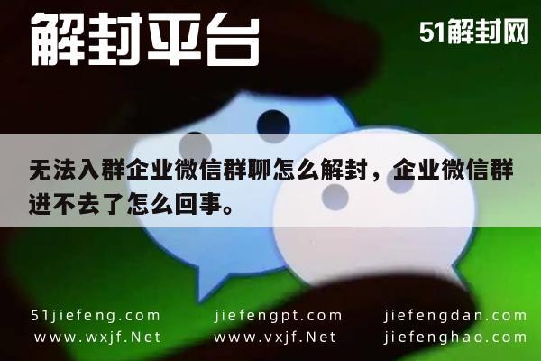 微信注册-无法入群企业微信群聊怎么解封，企业微信群进不去了怎么回事。(1)