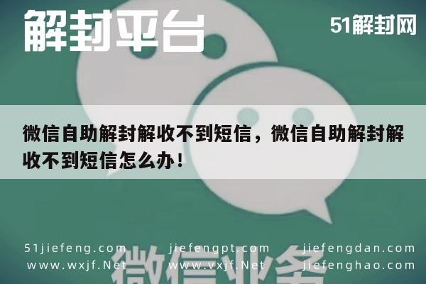 微信保号-微信自助解封解收不到短信，微信自助解封解收不到短信怎么办！(1)