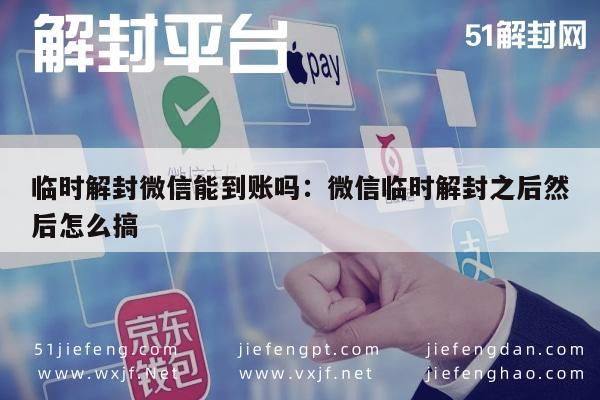 微信注册-临时解封微信能到账吗：微信临时解封之后然后怎么搞(1)