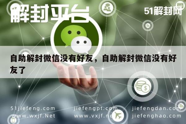 微信辅助-自助解封微信没有好友，自助解封微信没有好友了(1)