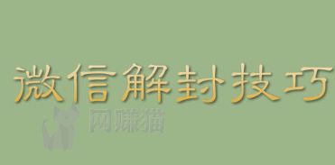 微信注册-微信一年可以解封多少次呀,解封秘籍微信一年可解封多少次？避免永久封号，稳住你的社交阵地！(3)