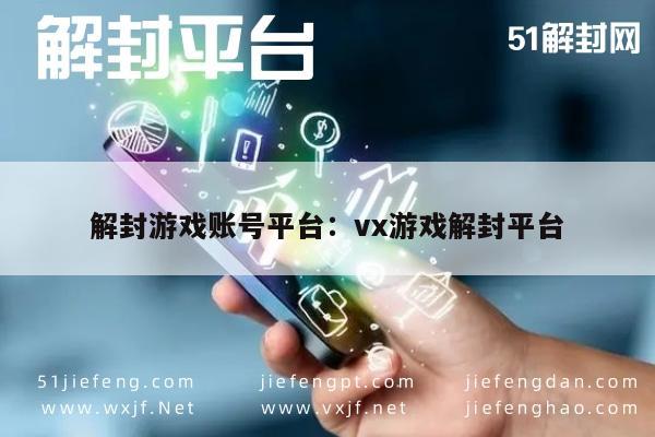 微信辅助-解封游戏账号平台：vx游戏解封平台(1)