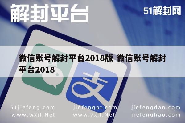 微信解封-微信账号解封平台2018版-微信账号解封平台2018(1)