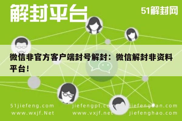 微信注册-微信非官方客户端封号解封：微信解封非资料平台！(1)