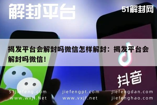 微信保号-揭发平台会解封吗微信怎样解封：揭发平台会解封吗微信！(1)