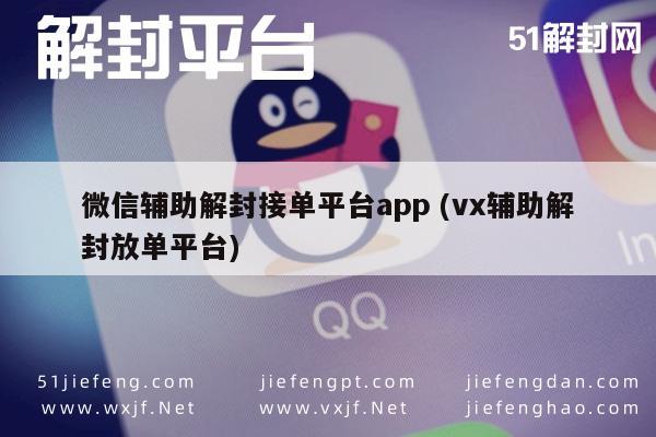 微信解封-微信辅助解封接单平台app (vx辅助解封放单平台)(1)