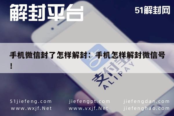 微信注册-手机微信封了怎样解封：手机怎样解封微信号！(1)