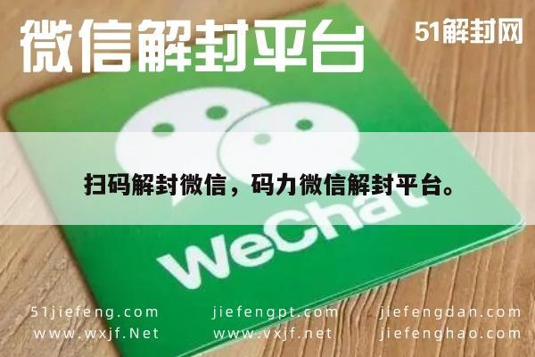 微信注册-扫码解封微信，码力微信解封平台。(1)